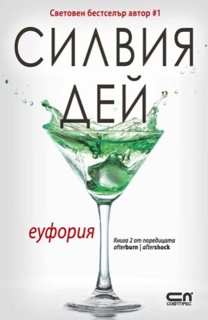 Еуфория (Afterburn/Aftershock 2)