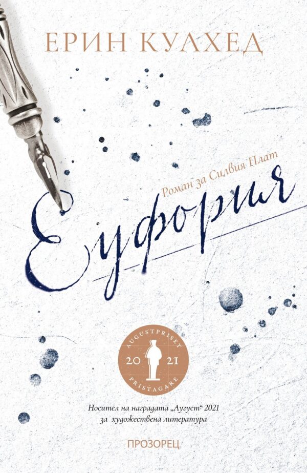 Еуфория. Роман за Силвия Плат