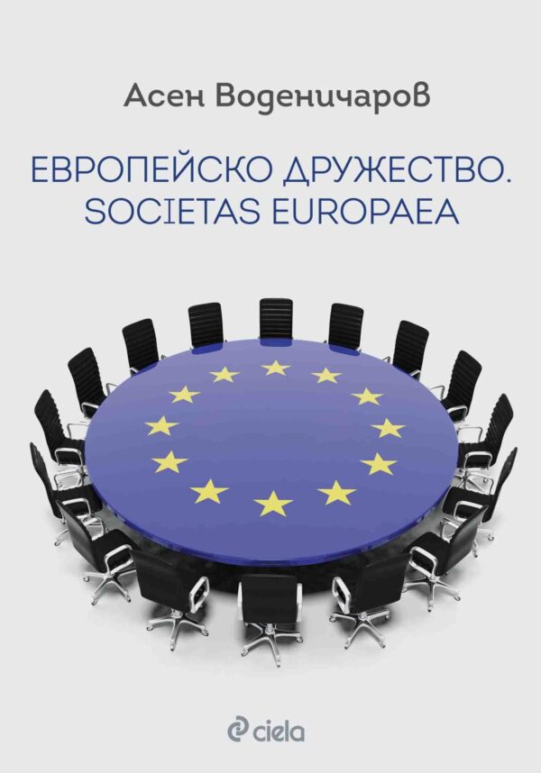 Европейско дружество. Societas Europaea