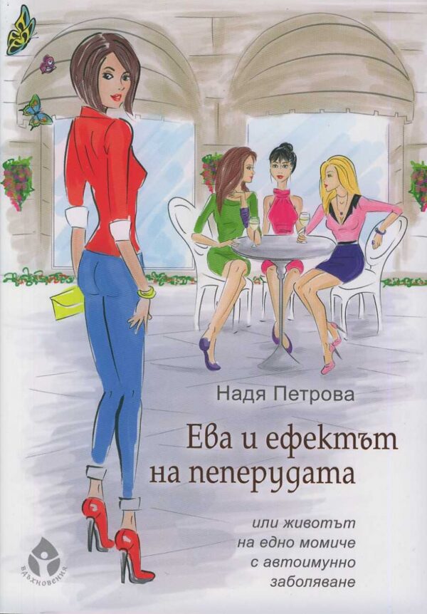 Ева и ефектът на пеперудата