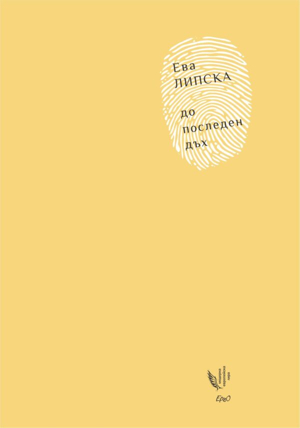 До последен дъх