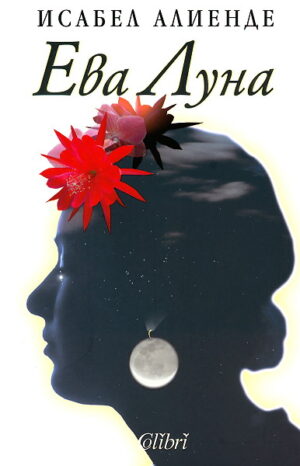 Ева Луна