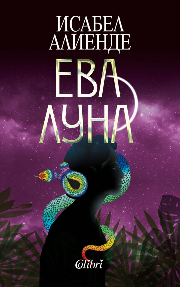 Ева Луна (Ново издание)