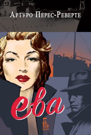Ева (Артуро Перес-Реверте)