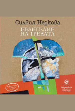 Евангелие на тревата