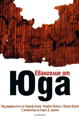 Евангелие от Юда