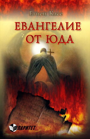 Евангелие от Юда