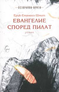 Евангелие според Пилат