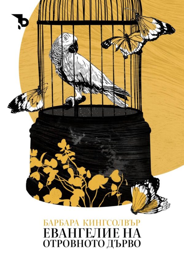 Евангелие на отровното дърво (меки корици)