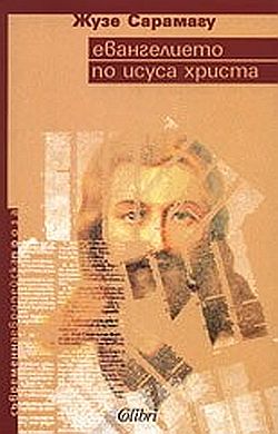 Евангелието по Исуса Христа