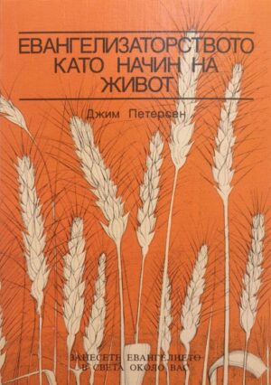 Евангелизаторството като начин на живот