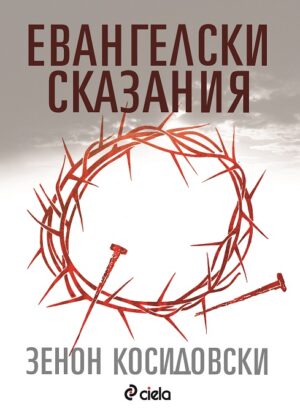 Евангелски сказания