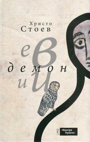 Евдемонии. Философски миниатюри