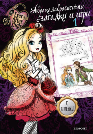Ever After High: Абракадабрастични загадки и игри 1