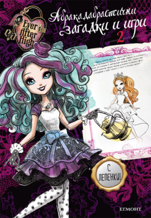 Ever After High: Абракадабрастични загадки и игри 2 + лепенки
