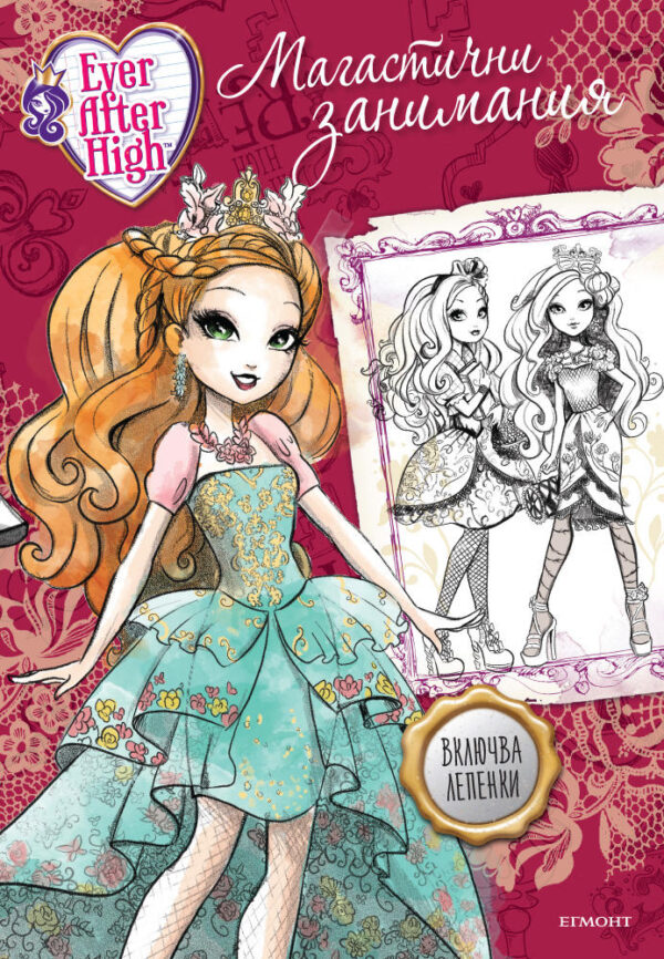 Ever After High: Магастични занимания + лепенки