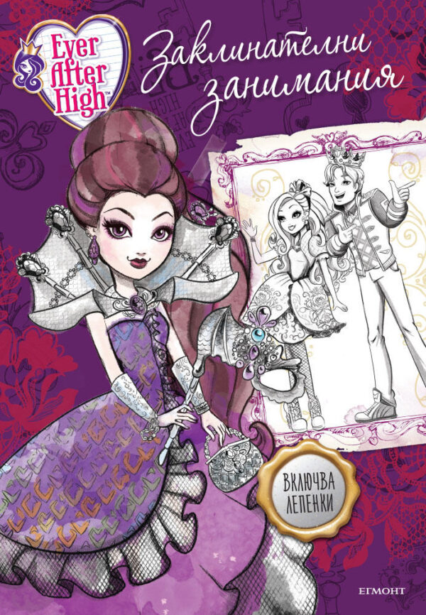 Ever After High: Заклинателни занимания + лепенки
