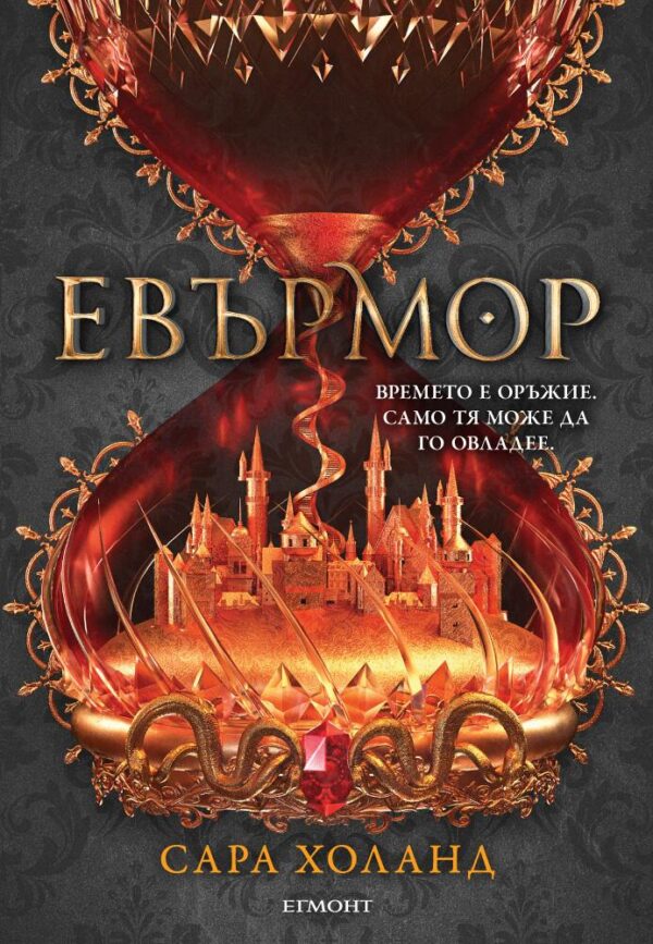 Евърмор (Евърлес 2)