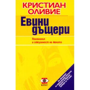 Евини дъщери