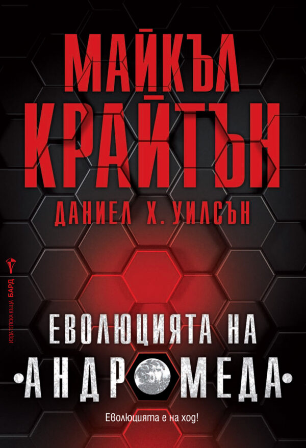 Еволюцията на „Андромеда“