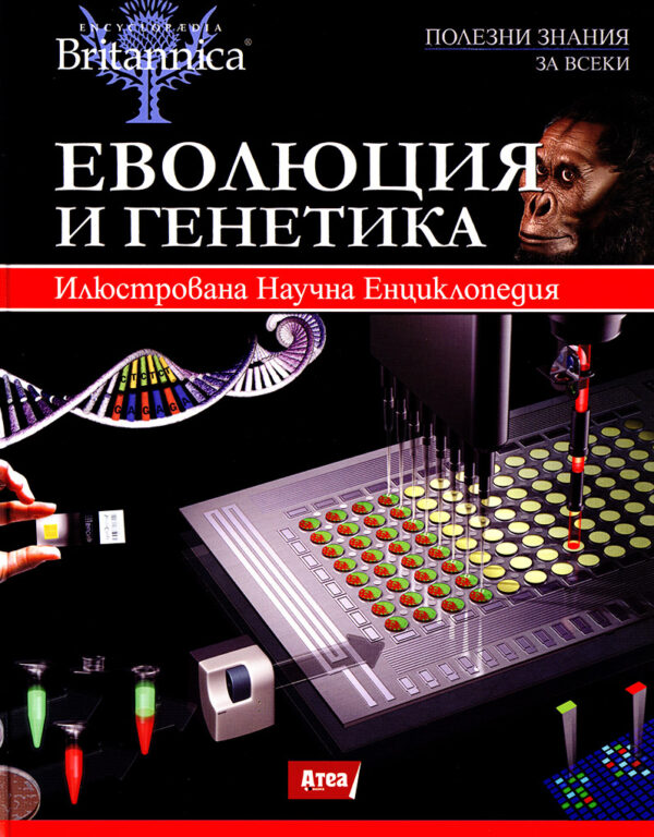 Илюстрована научна енциклопедия Британика: Еволюция и генетика