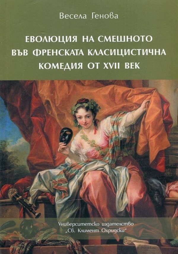 Еволюция на смешното във френската класицистична комедия от XVII век