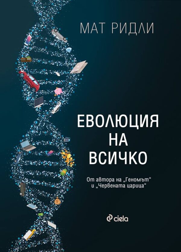 Еволюция на всичко