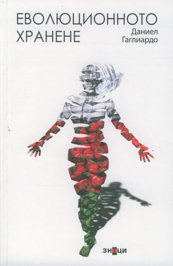 Еволюционното хранене