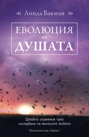 Еволюция на душата