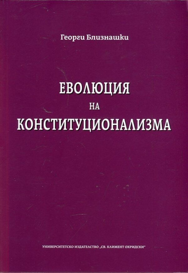 Еволюция на конституционализма