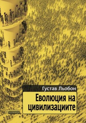 Еволюция на цивилизациите