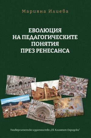 Еволюция на педагогическите понятия през Ренесанса