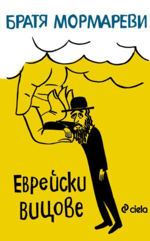 Еврейски вицове