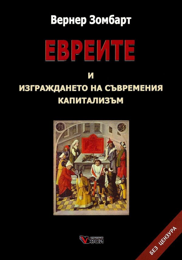 Евреите и изграждането на съвременния капитализъм. Без цензура (Меки корици)