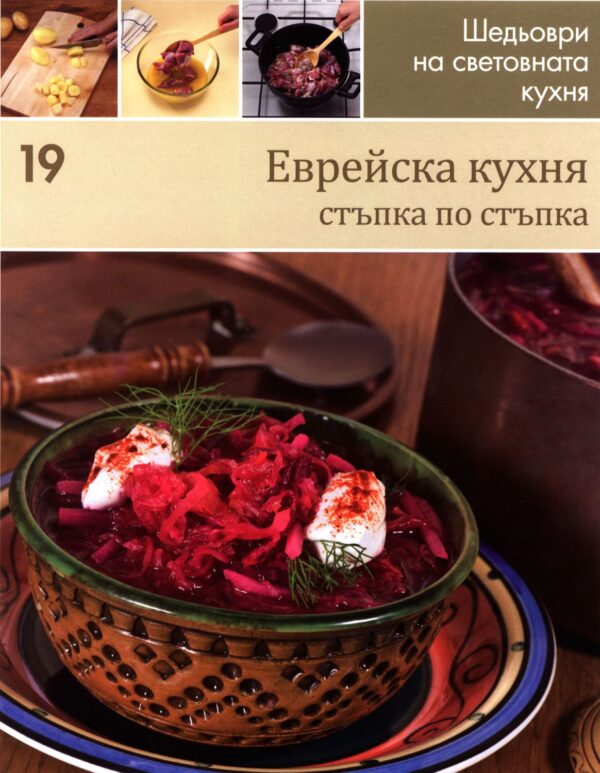Еврейска кухня (Шедьоври на световната кухня 19) - твърди корици
