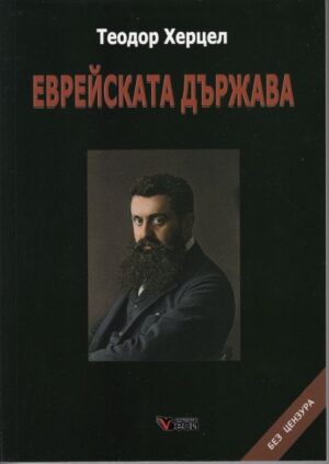 Еврейската държава (меки корици)