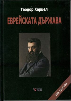 Еврейската държава (твърди корици)