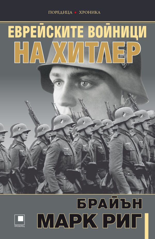 Еврейските войници на Хитлер