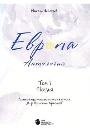 Европа. Антология – том 1: Поезия