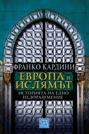 Европа и ислямът: Историята на едно недоразумение