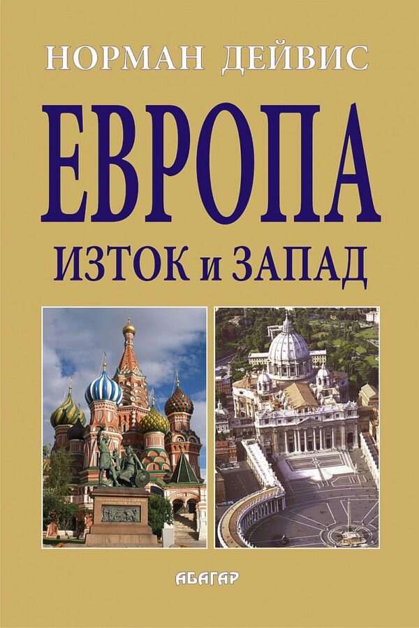 Европа. Изток и Запад (твърди корици)