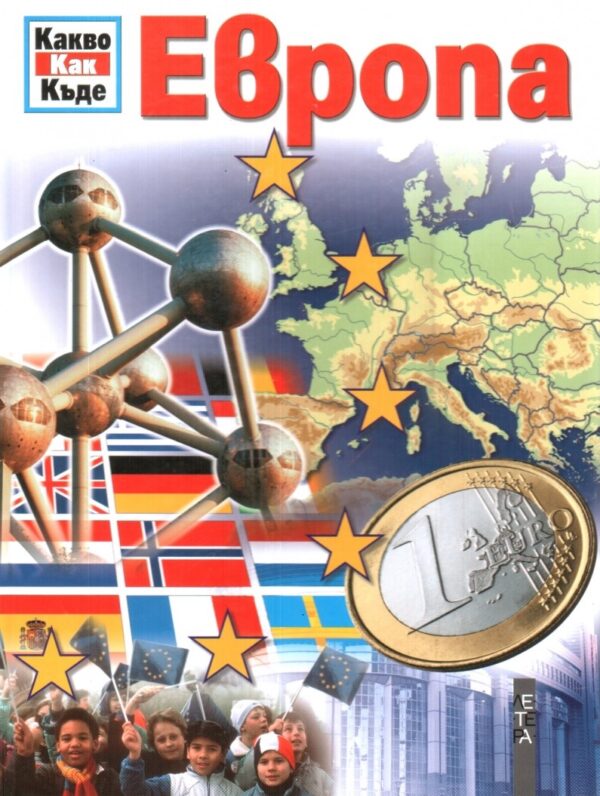 Европа (Какво? Как? Къде?) - твърди корици