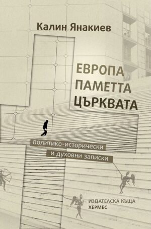 Европа, паметта, църквата