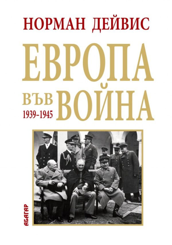 Европа във война 1939-1945 (твърди корици)