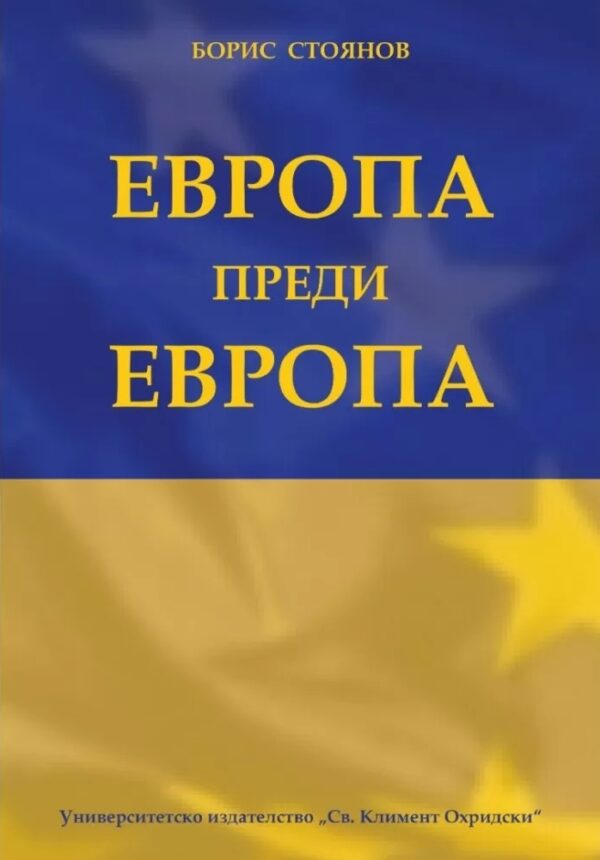 Европа преди Европа