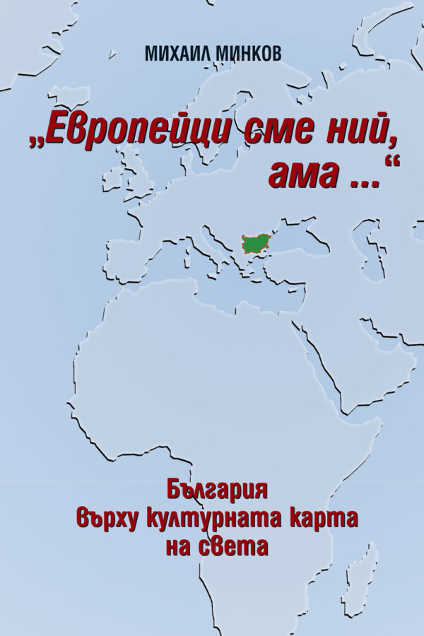 Европейци сме ний, ама... (твърди корици)