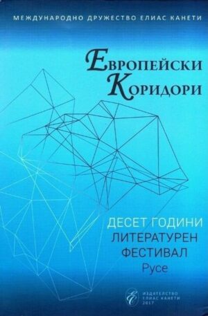 Европейски коридори