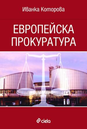 Европейска прокуратура