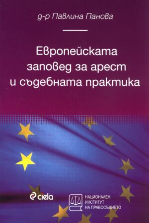 Европейската заповед за арест и съдебната практика