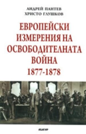 Европейски измерения на Освободителната война 1877-1878